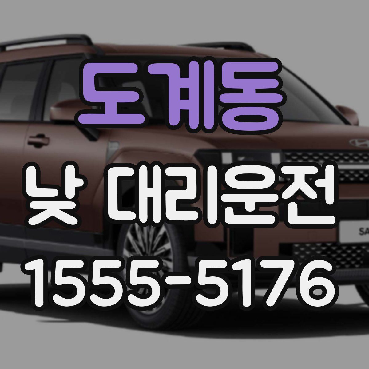 도계동 낮 대리운전