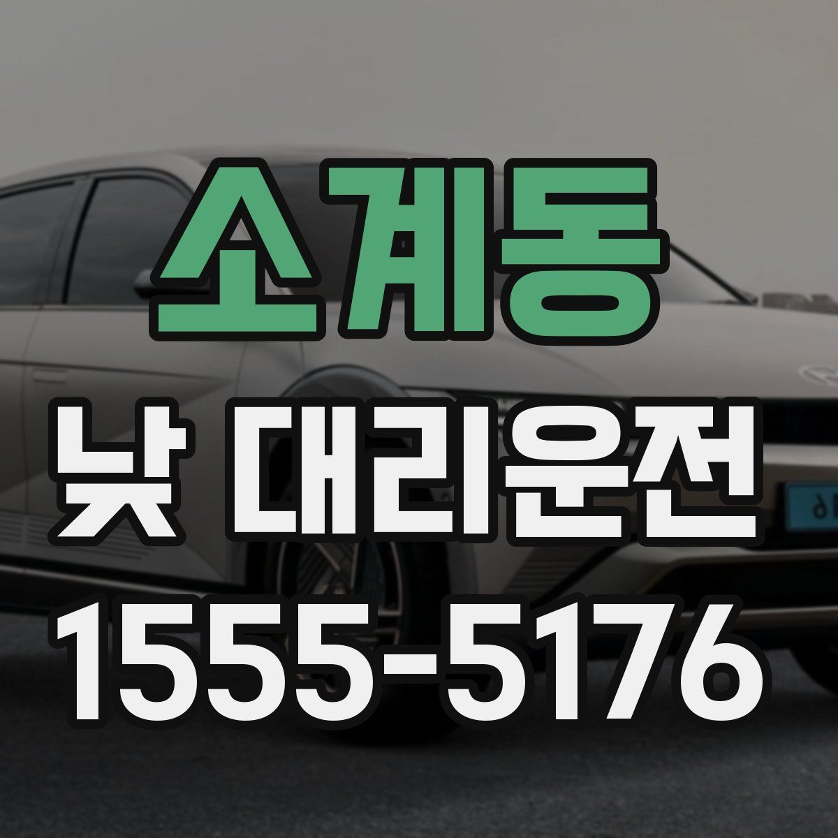소계동 낮 대리운전