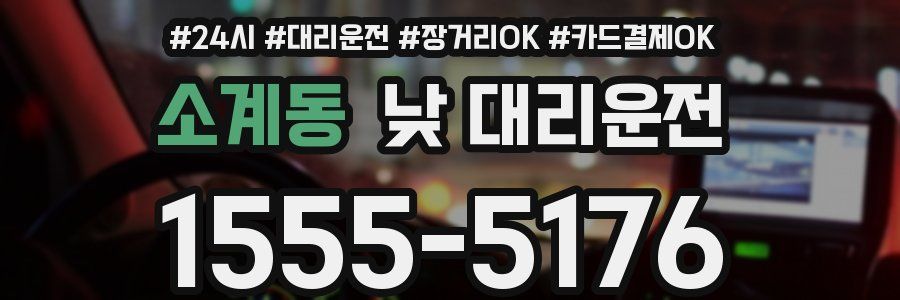 소계동 낮 대리운전