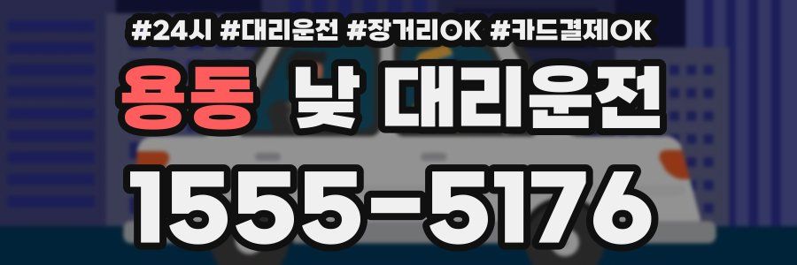 용동 낮 대리운전