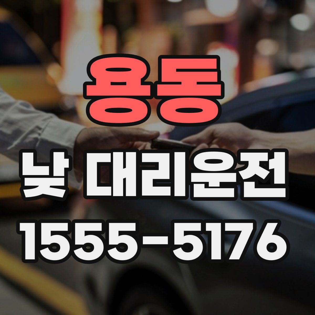 용동 낮 대리운전