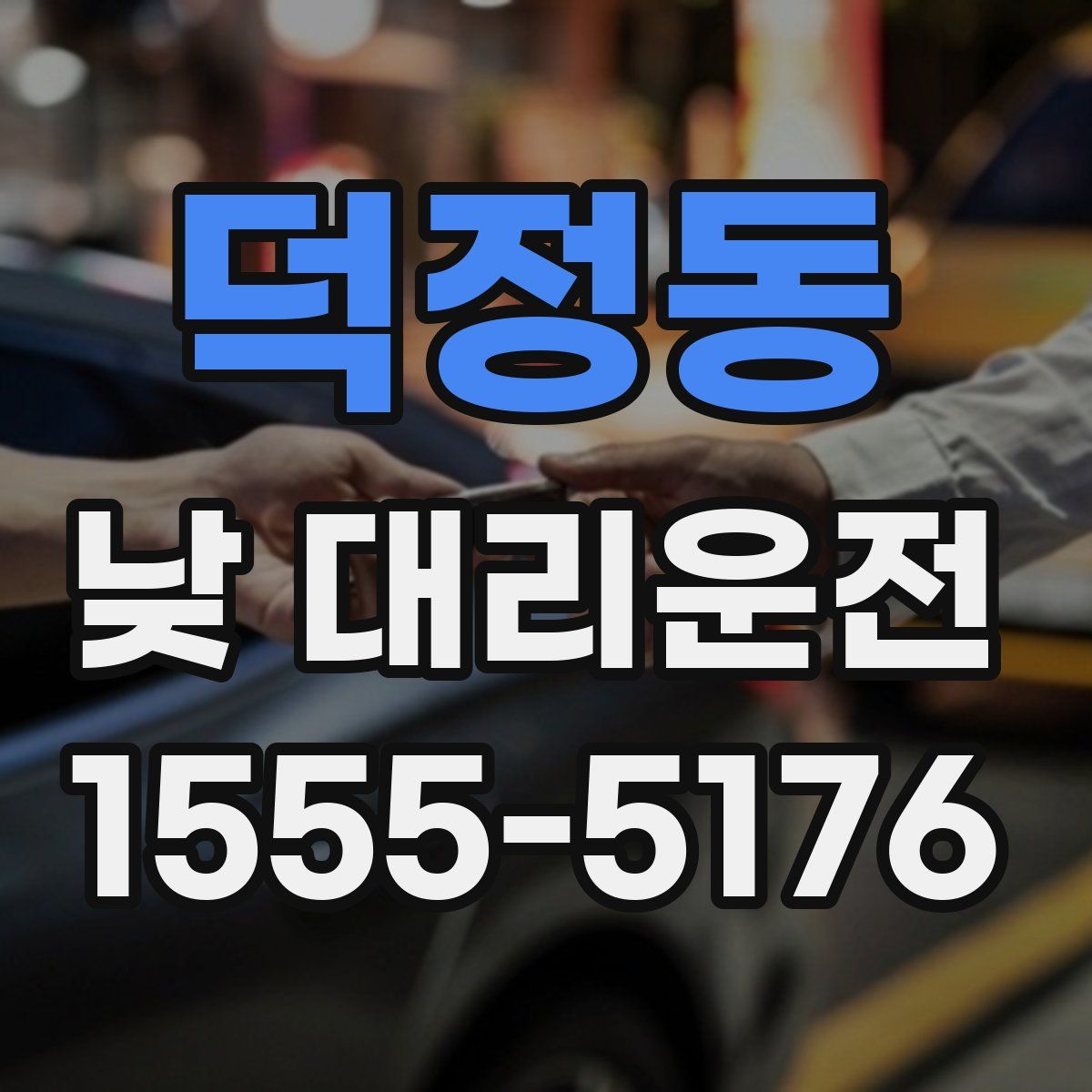 덕정동 낮 대리운전