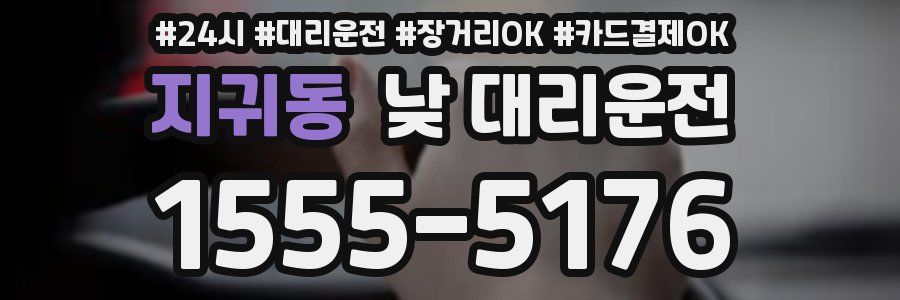 지귀동 낮 대리운전