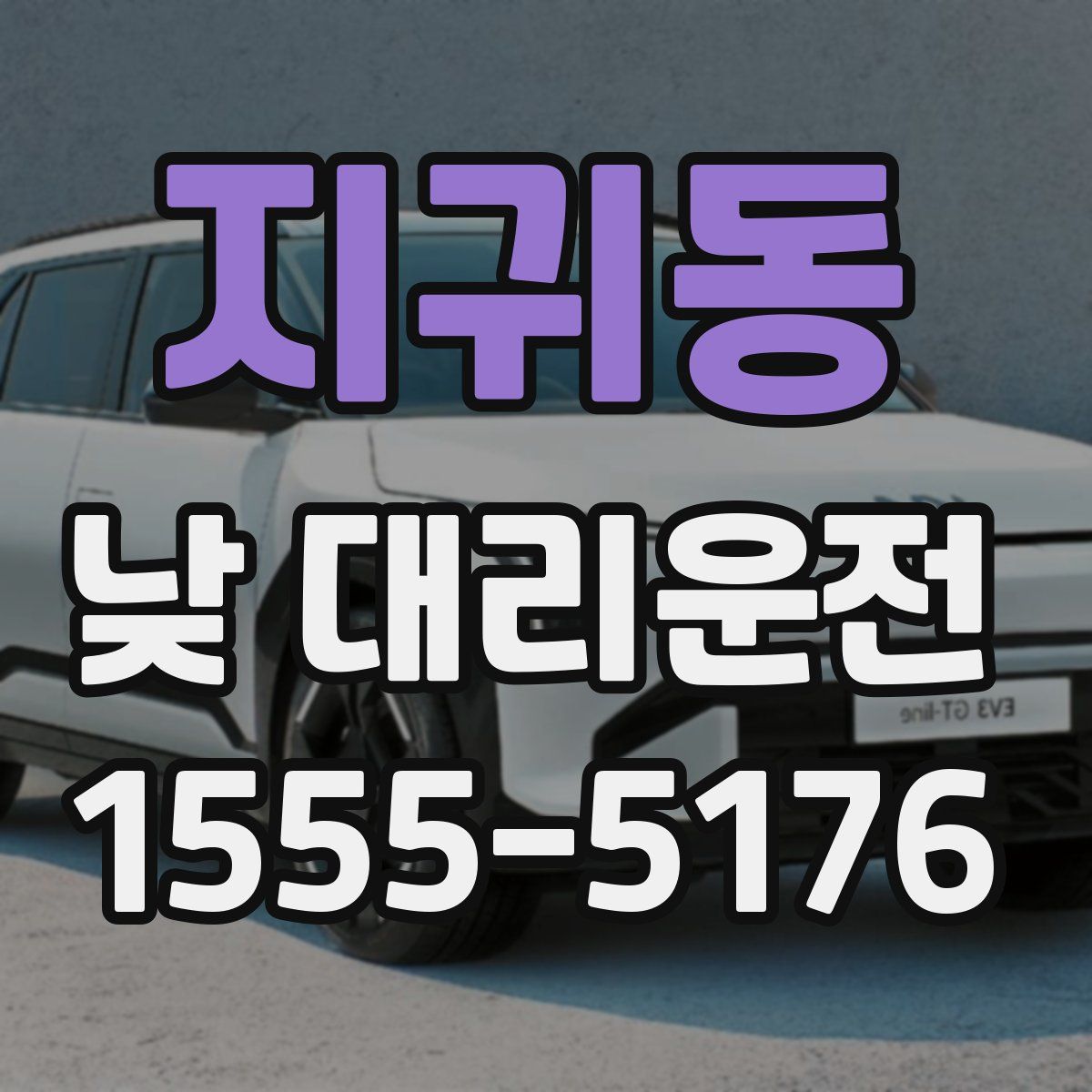 지귀동 낮 대리운전