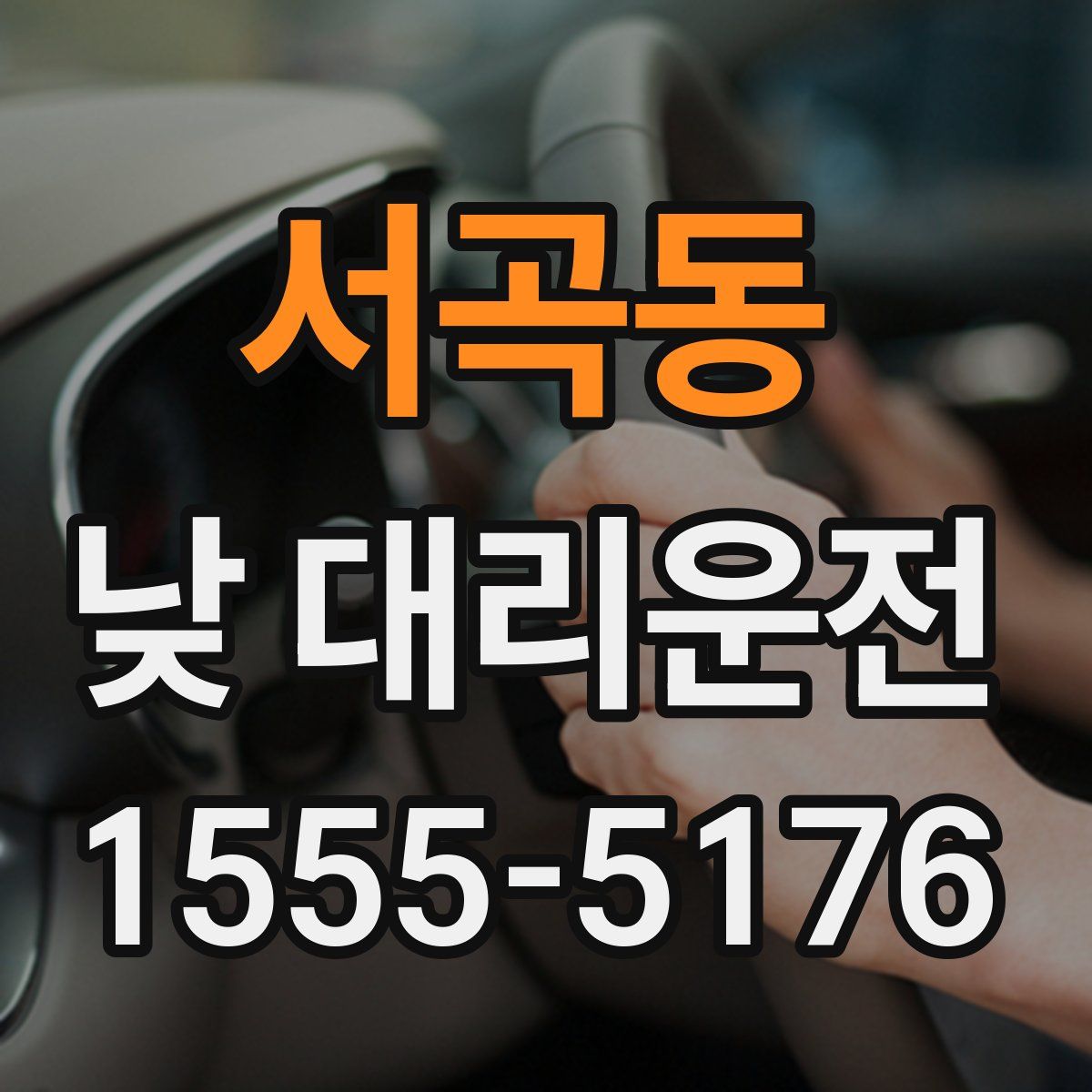 서곡동 낮 대리운전