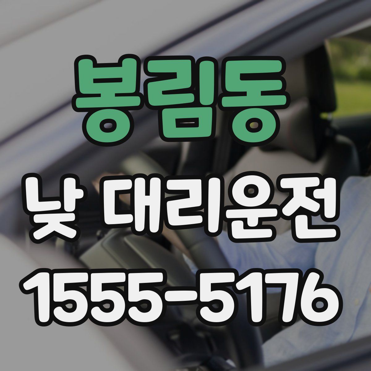 봉림동 낮 대리운전
