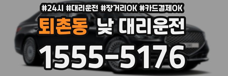 퇴촌동 낮 대리운전