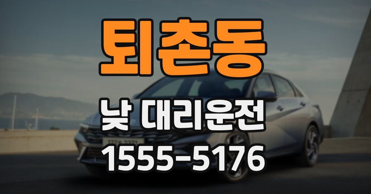 퇴촌동 낮 대리운전