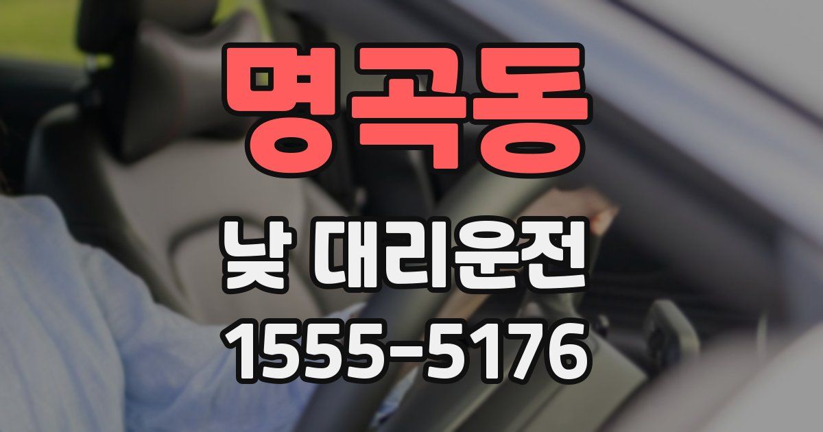 명곡동 낮 대리운전