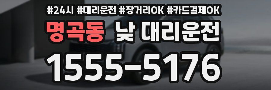 명곡동 낮 대리운전