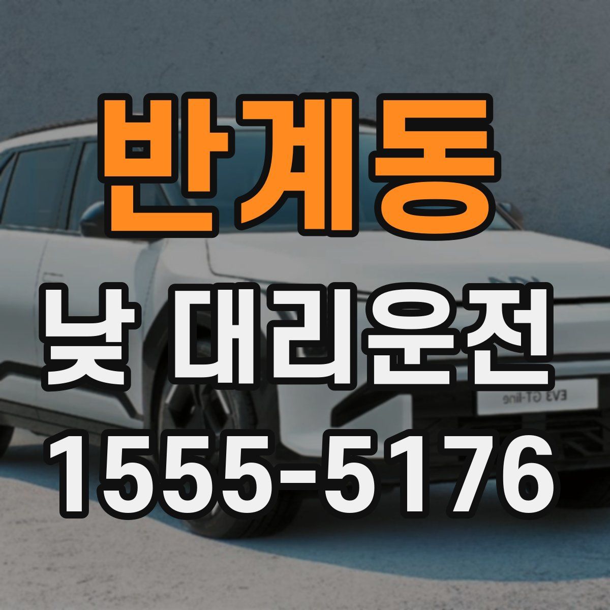 반계동 낮 대리운전