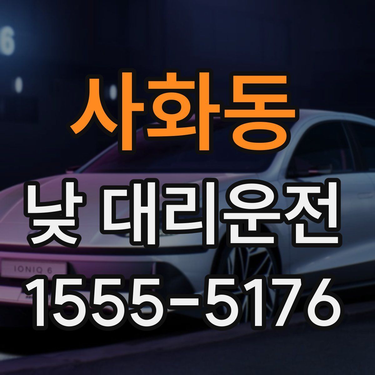 사화동 낮 대리운전