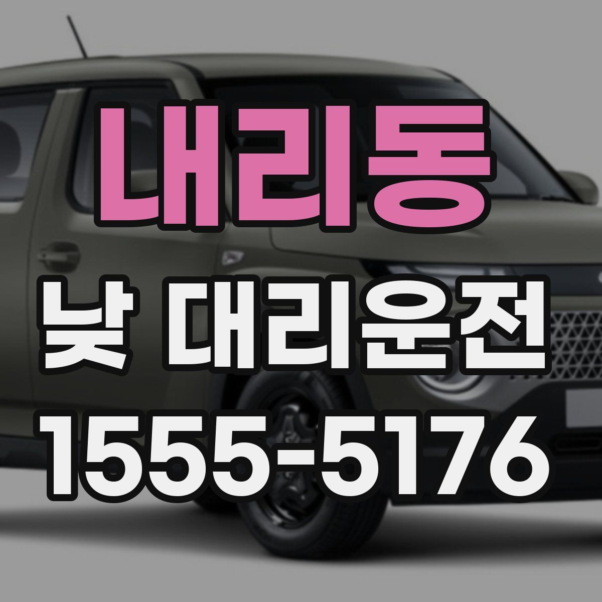 내리동 낮 대리운전