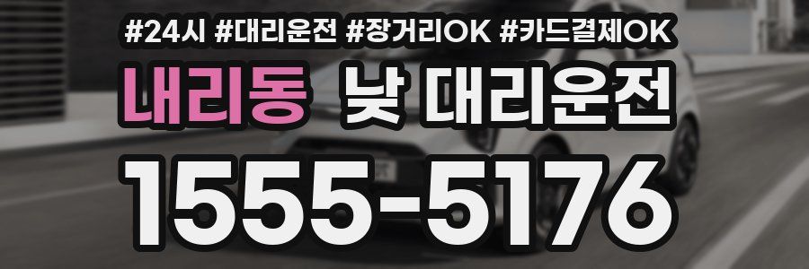내리동 낮 대리운전