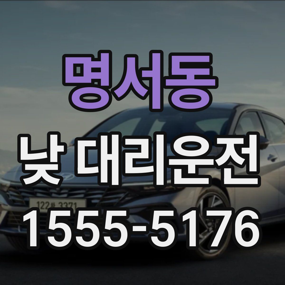 명서동 낮 대리운전