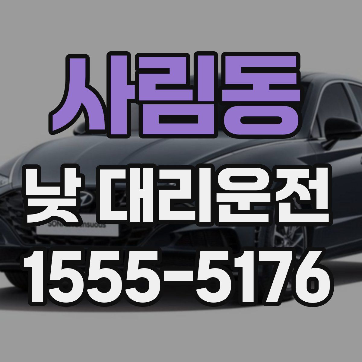 사림동 낮 대리운전