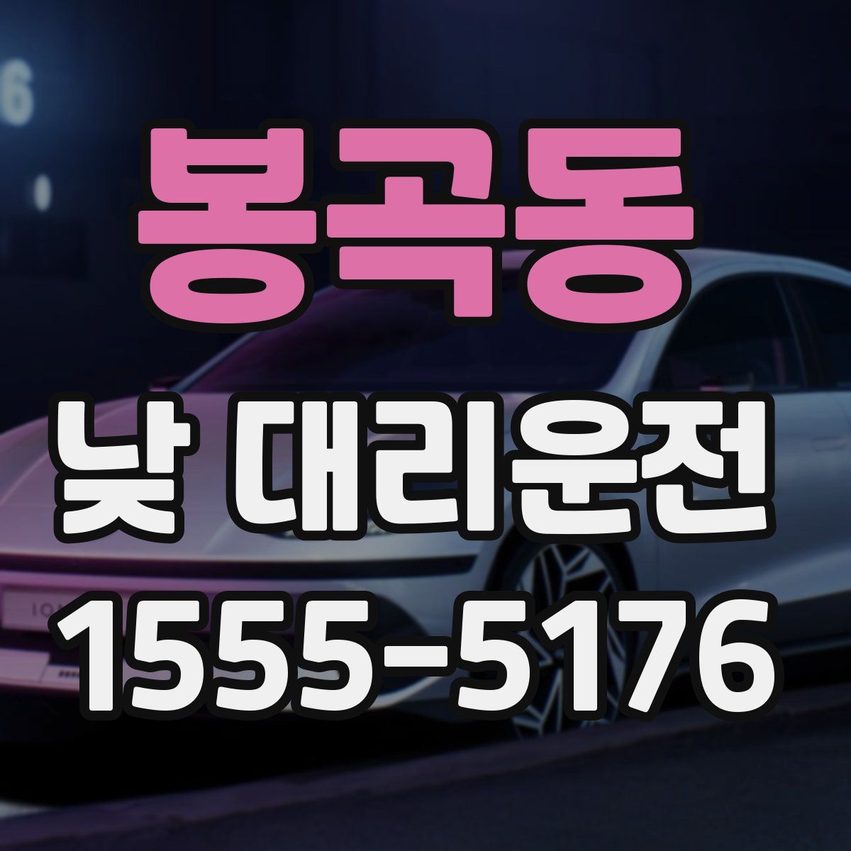 봉곡동 낮 대리운전
