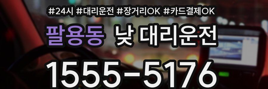 팔용동 낮 대리운전