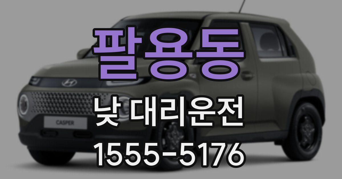 팔용동 낮 대리운전