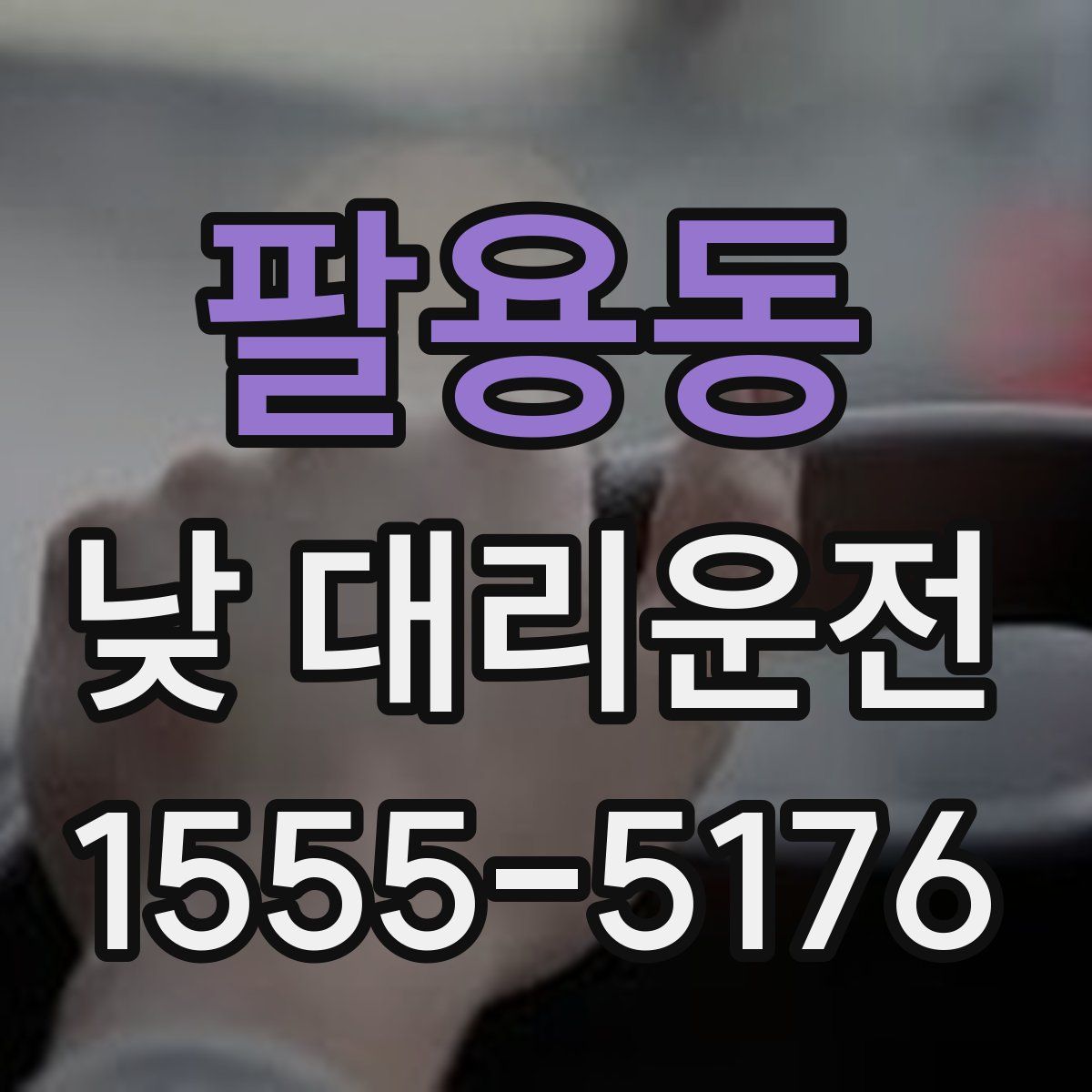 팔용동 낮 대리운전