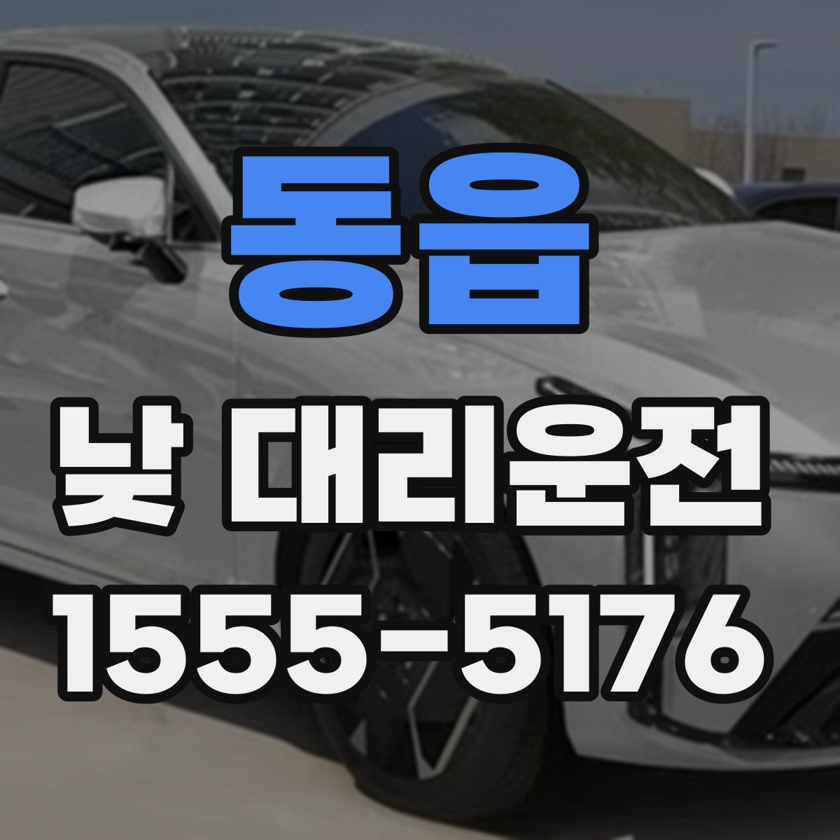 동읍 낮 대리운전
