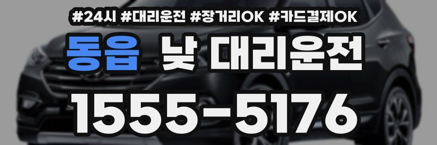동읍 낮 대리운전