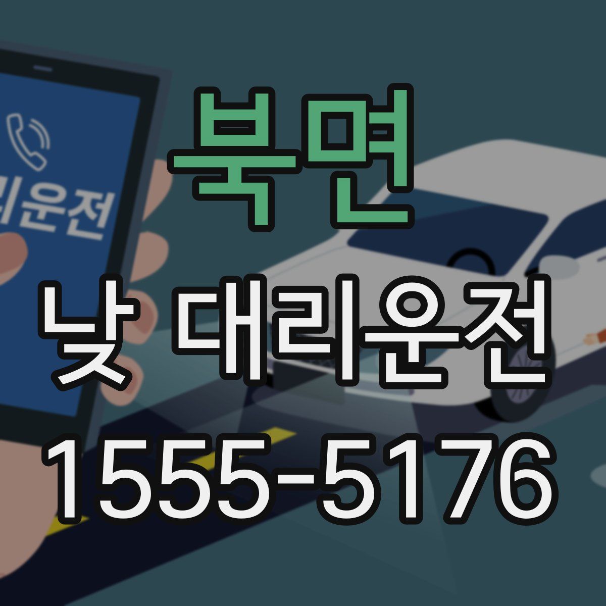 북면 낮 대리운전