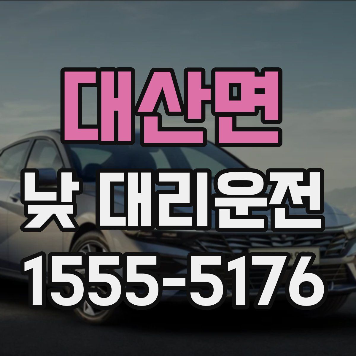 대산면 낮 대리운전