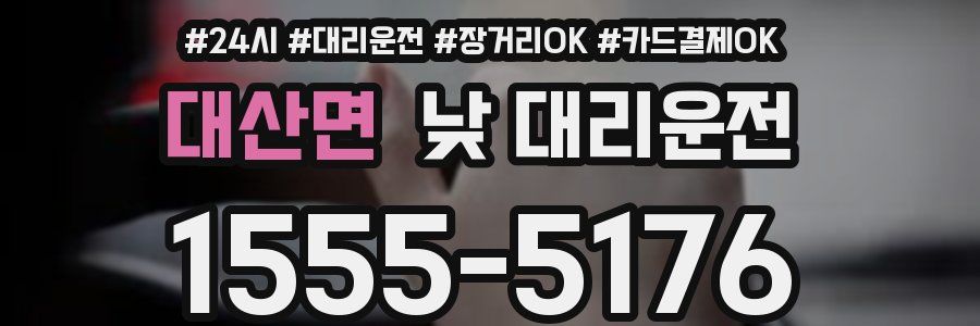 대산면 낮 대리운전