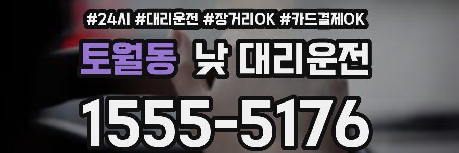 토월동 낮 대리운전