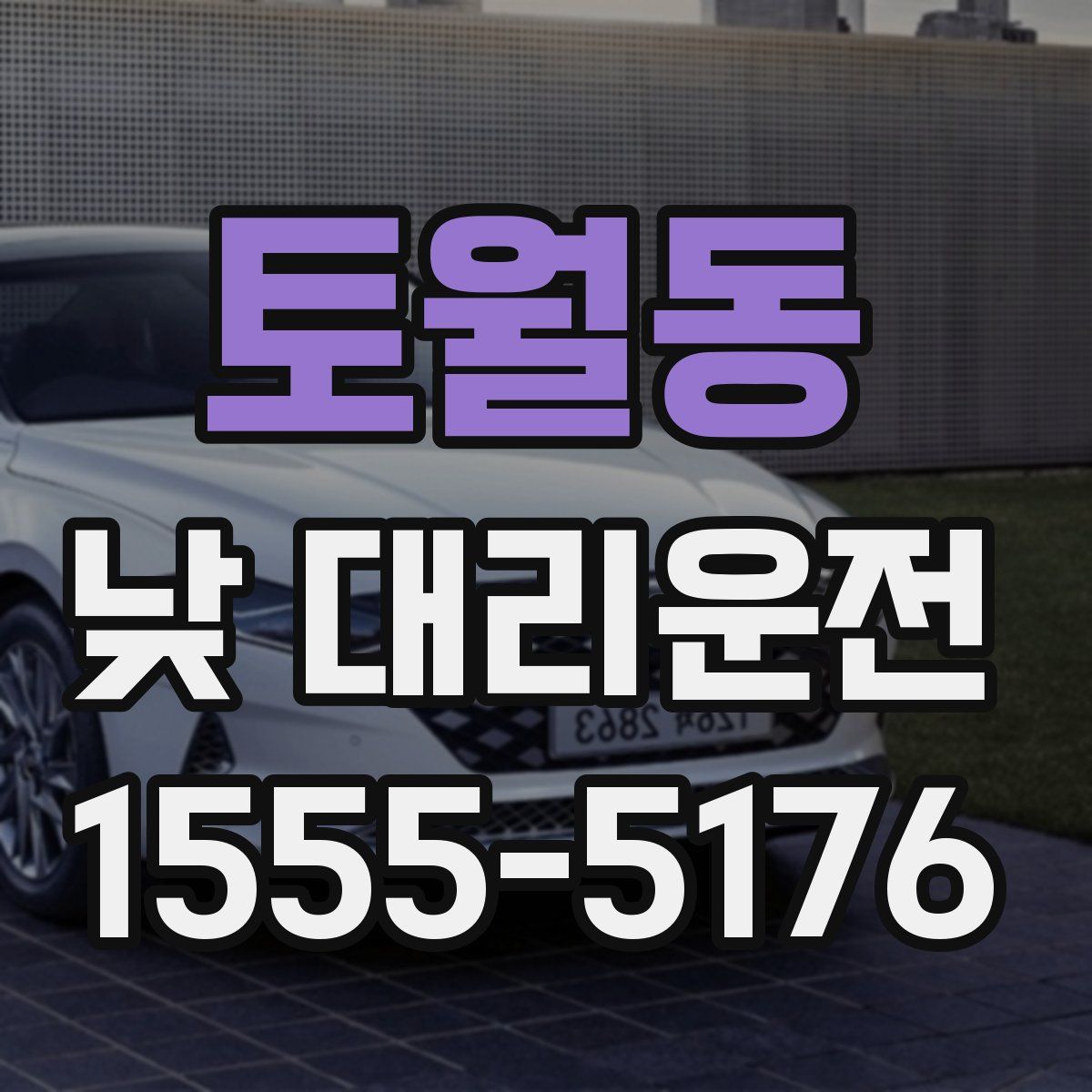 토월동 낮 대리운전