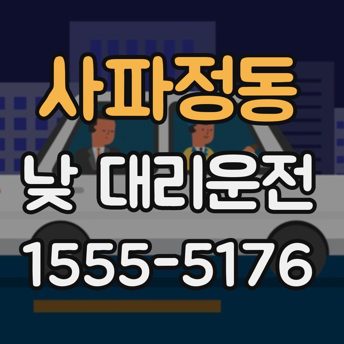 사파정동 낮 대리운전