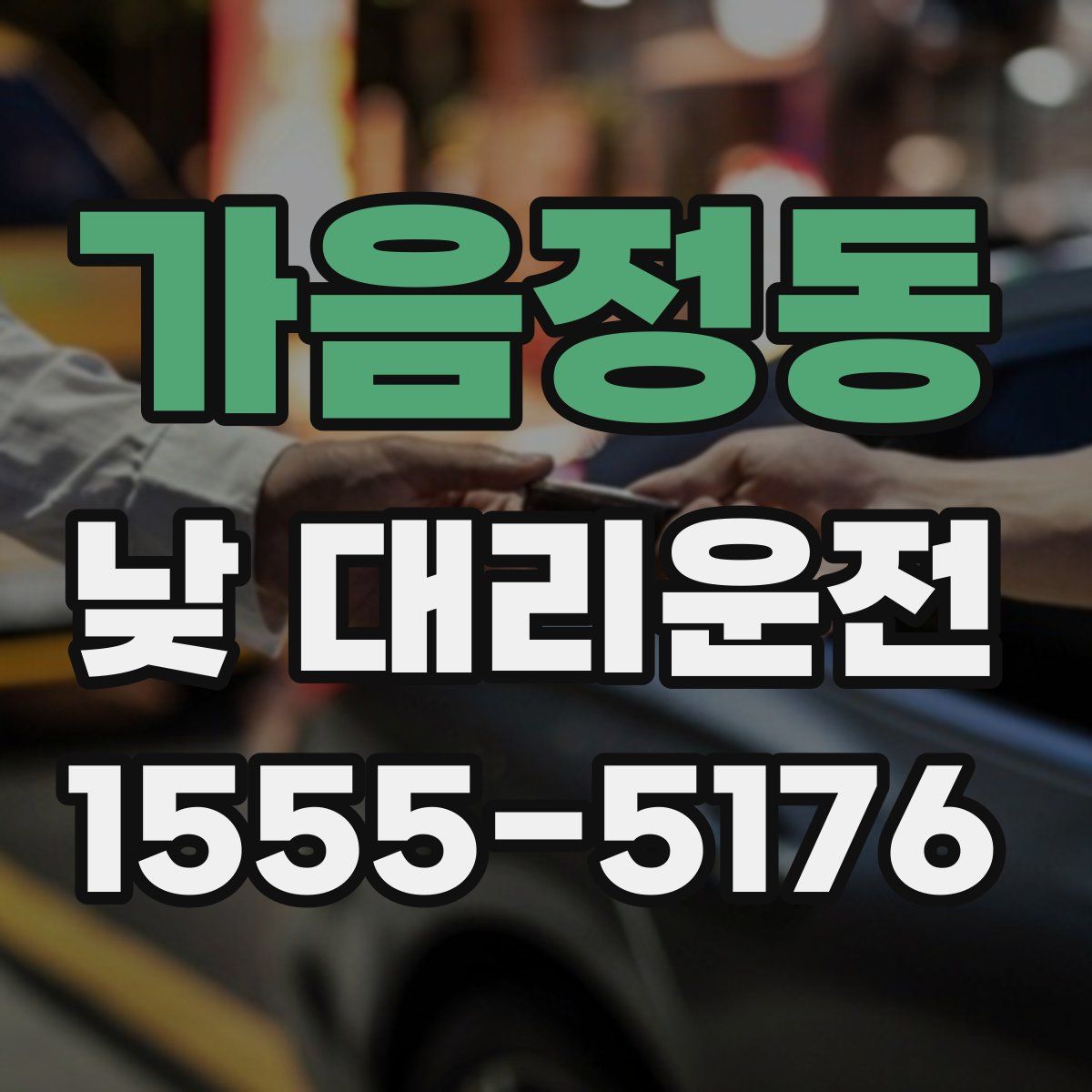 가음정동 낮 대리운전