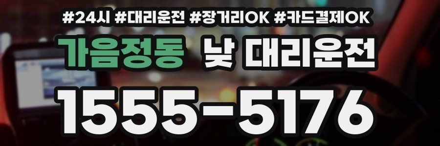 가음정동 낮 대리운전