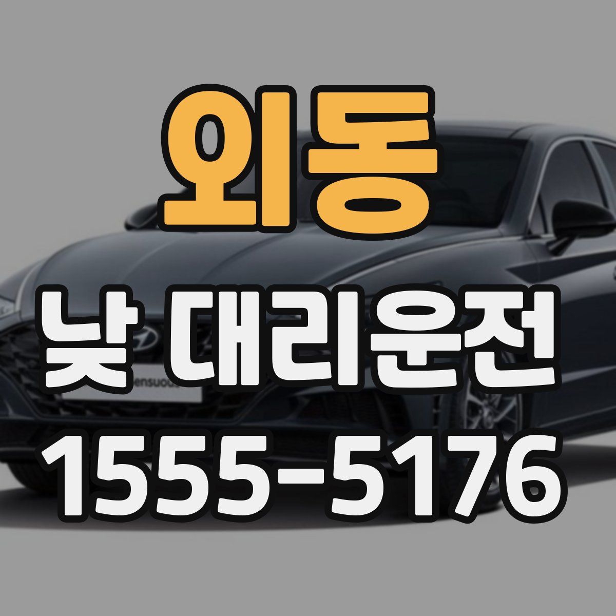 외동 낮 대리운전