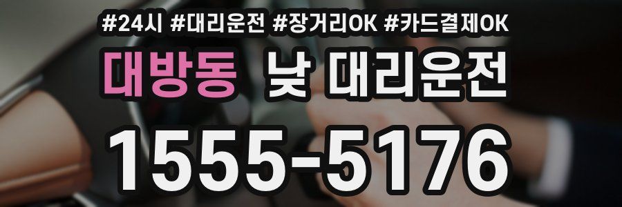 대방동 낮 대리운전