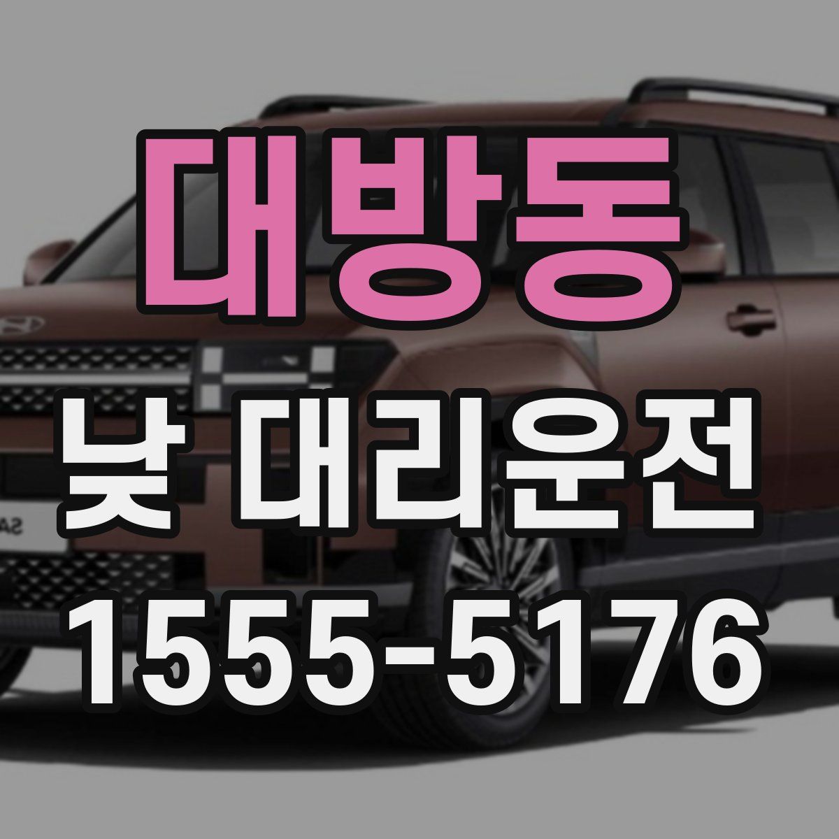대방동 낮 대리운전