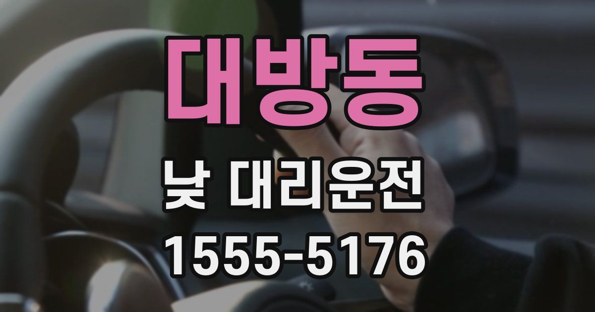 대방동 낮 대리운전