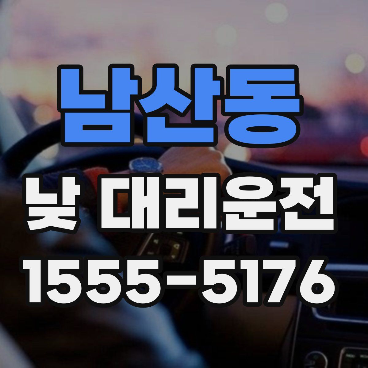 남산동 낮 대리운전