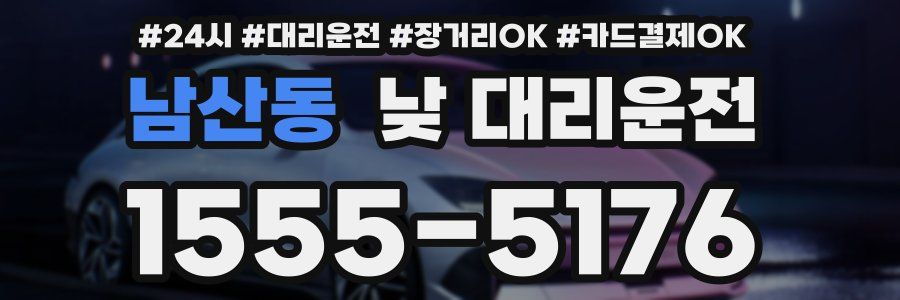 남산동 낮 대리운전