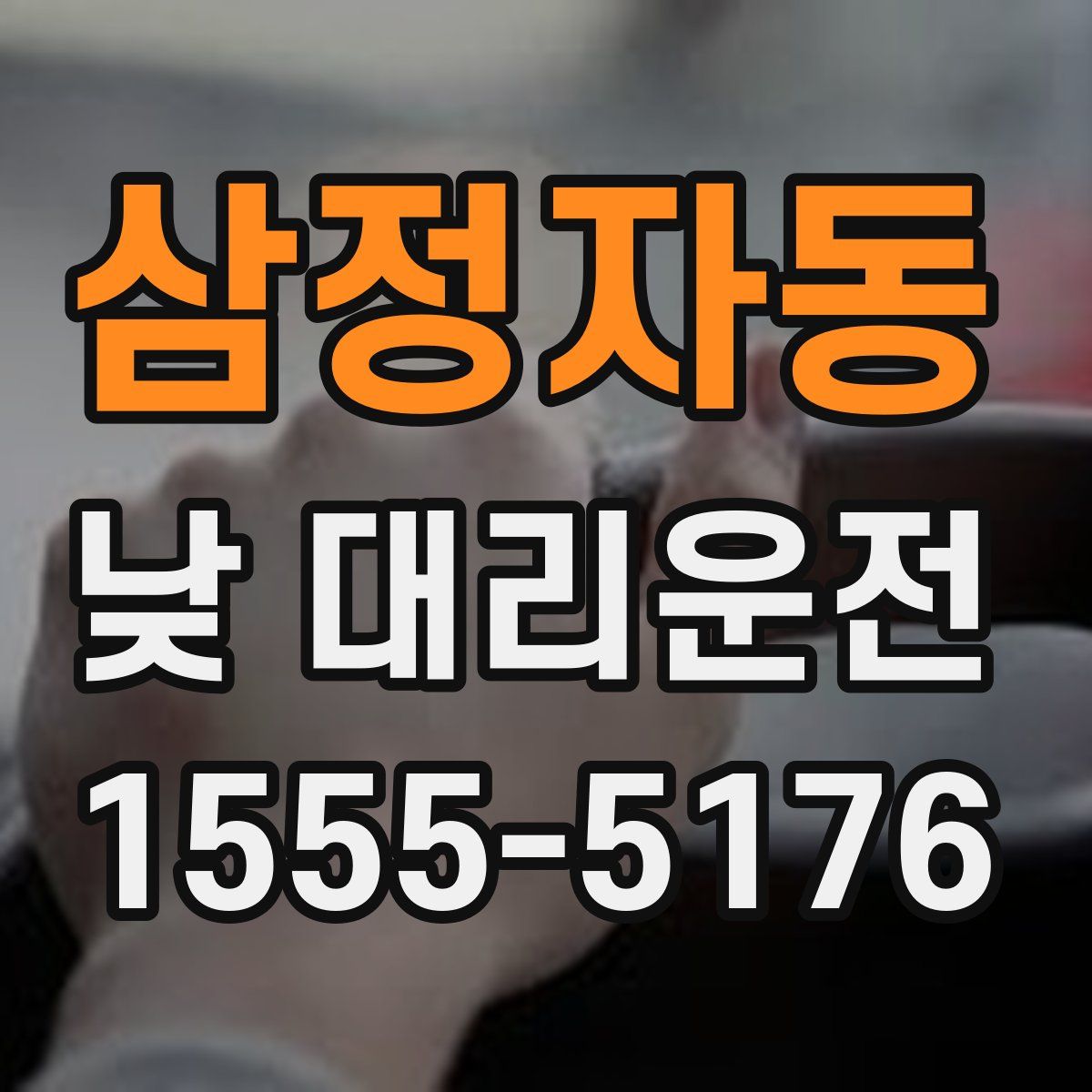 삼정자동 낮 대리운전