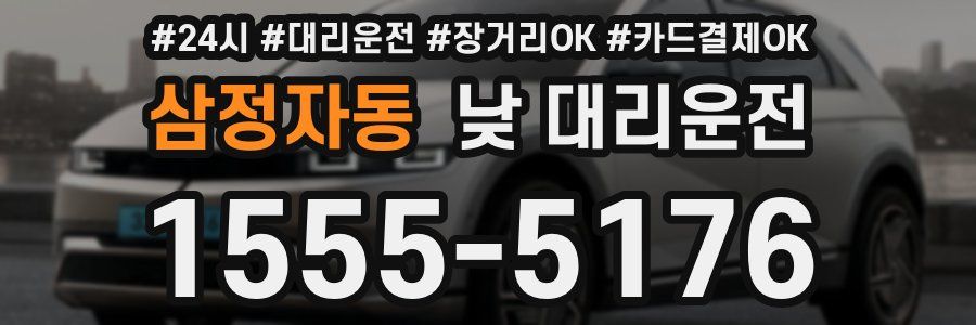 삼정자동 낮 대리운전