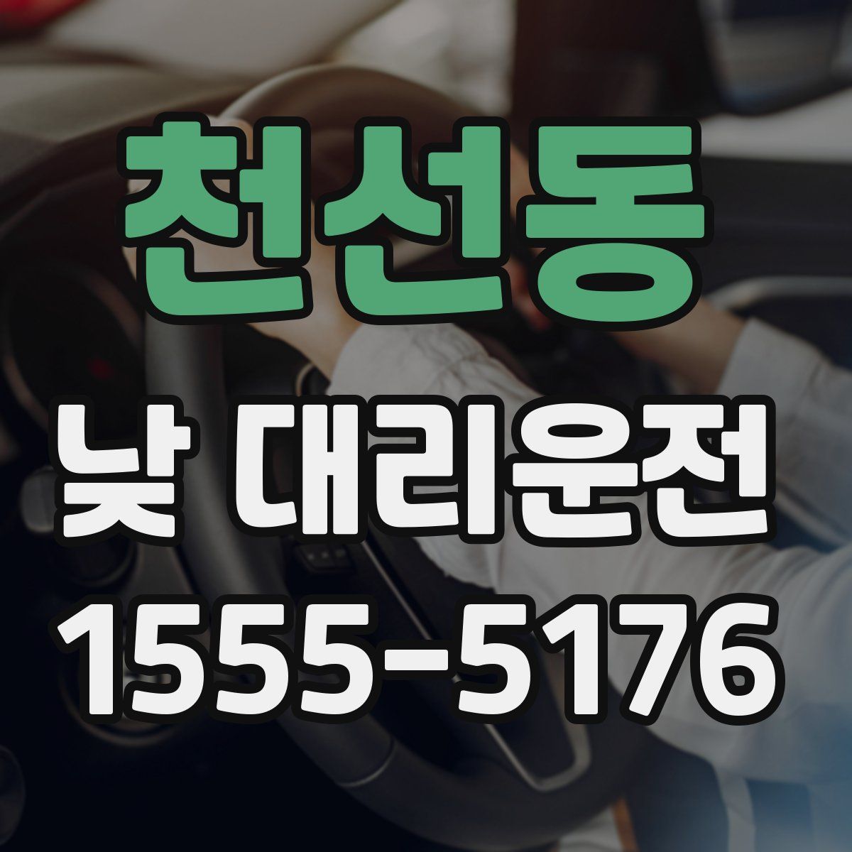 천선동 낮 대리운전