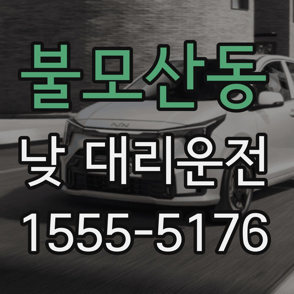 불모산동 낮 대리운전