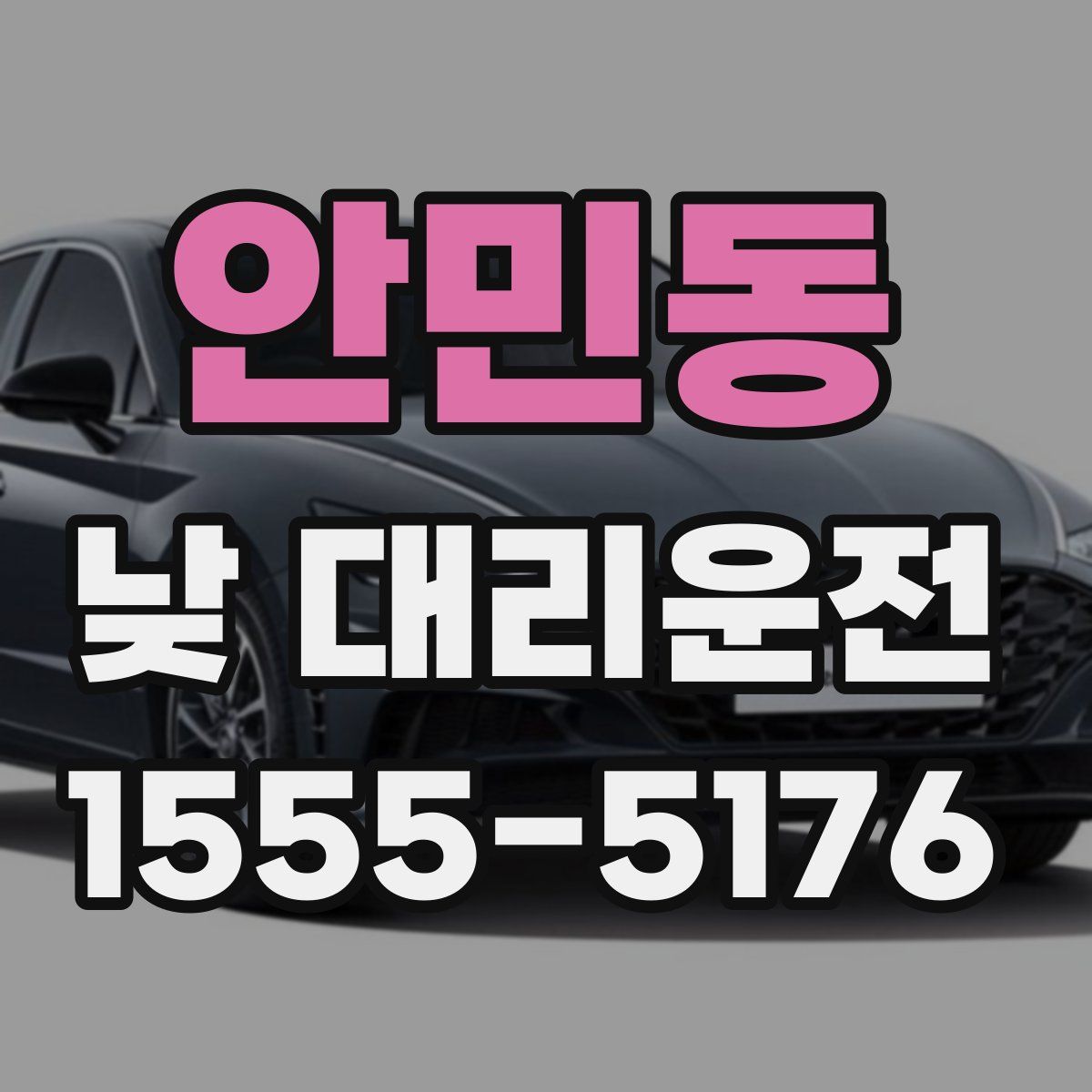 안민동 낮 대리운전