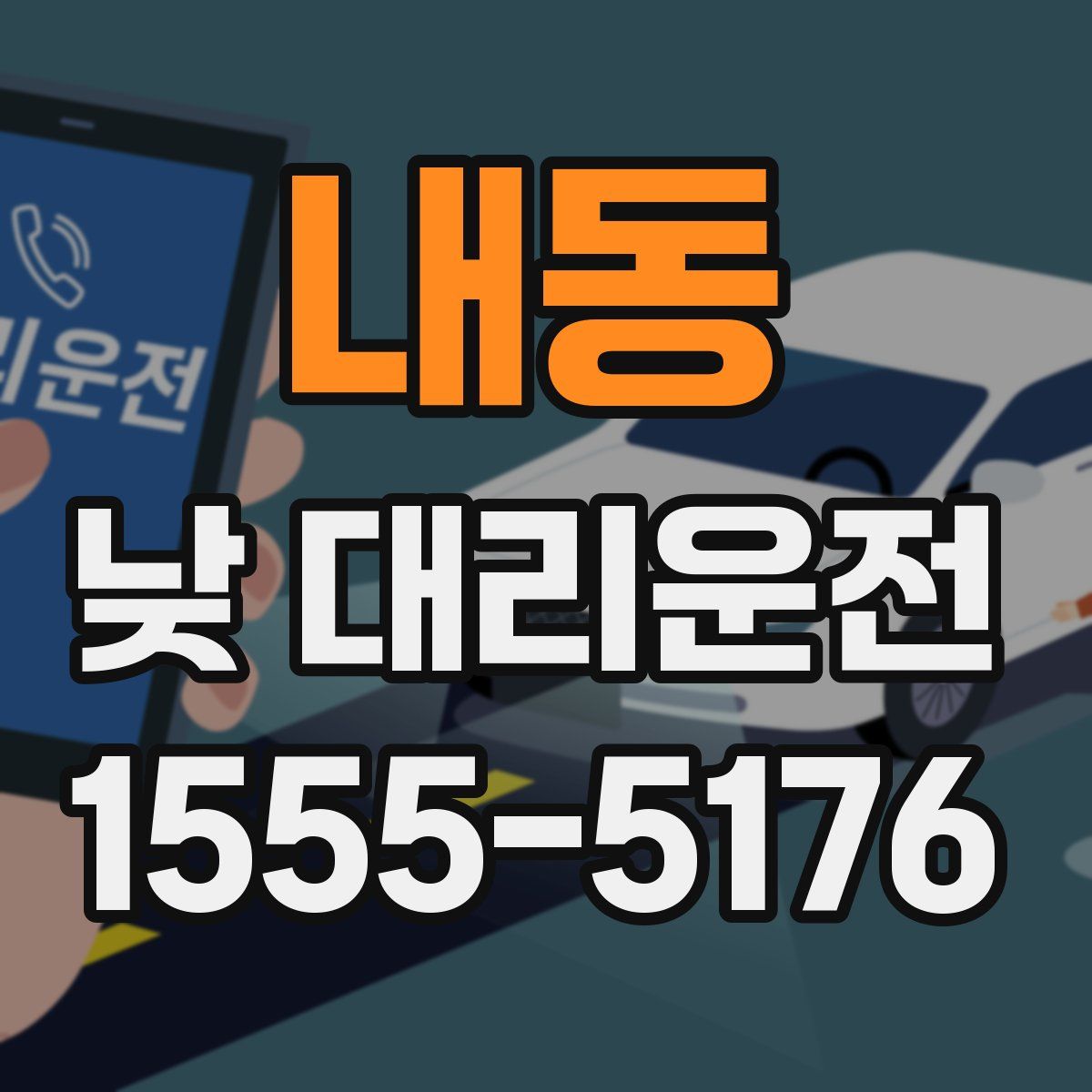 내동 낮 대리운전