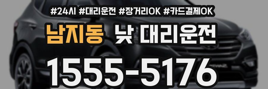 남지동 낮 대리운전