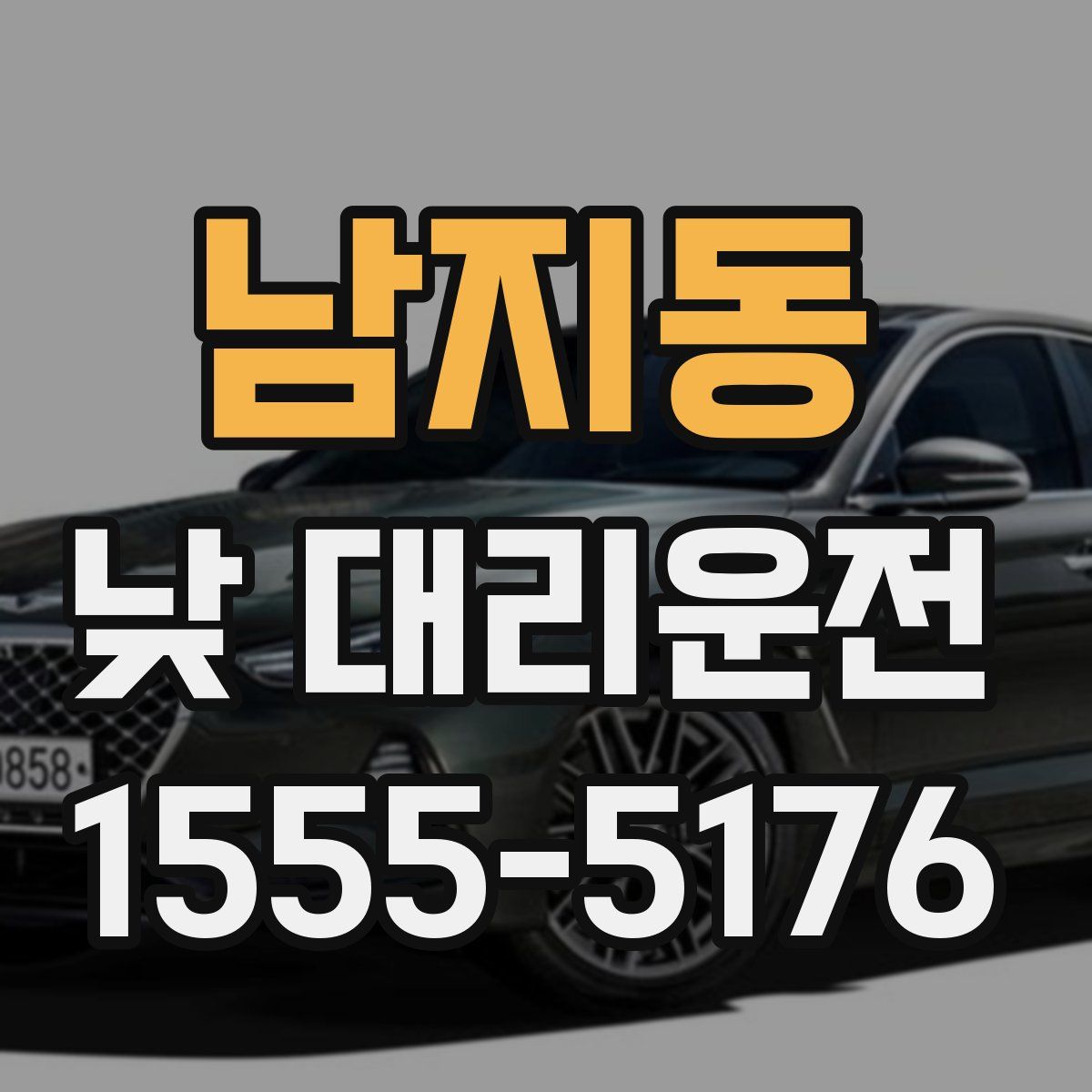 남지동 낮 대리운전
