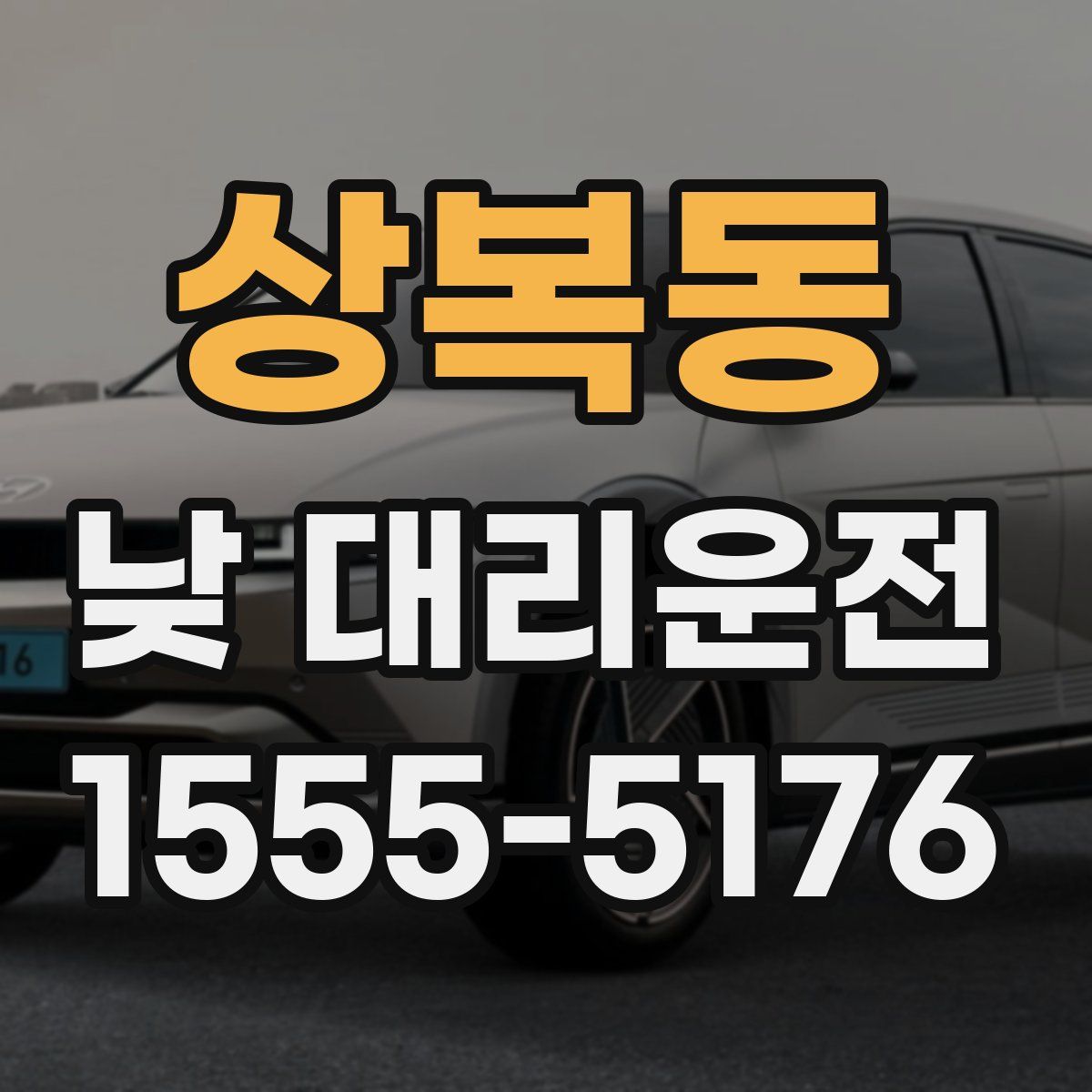 상복동 낮 대리운전