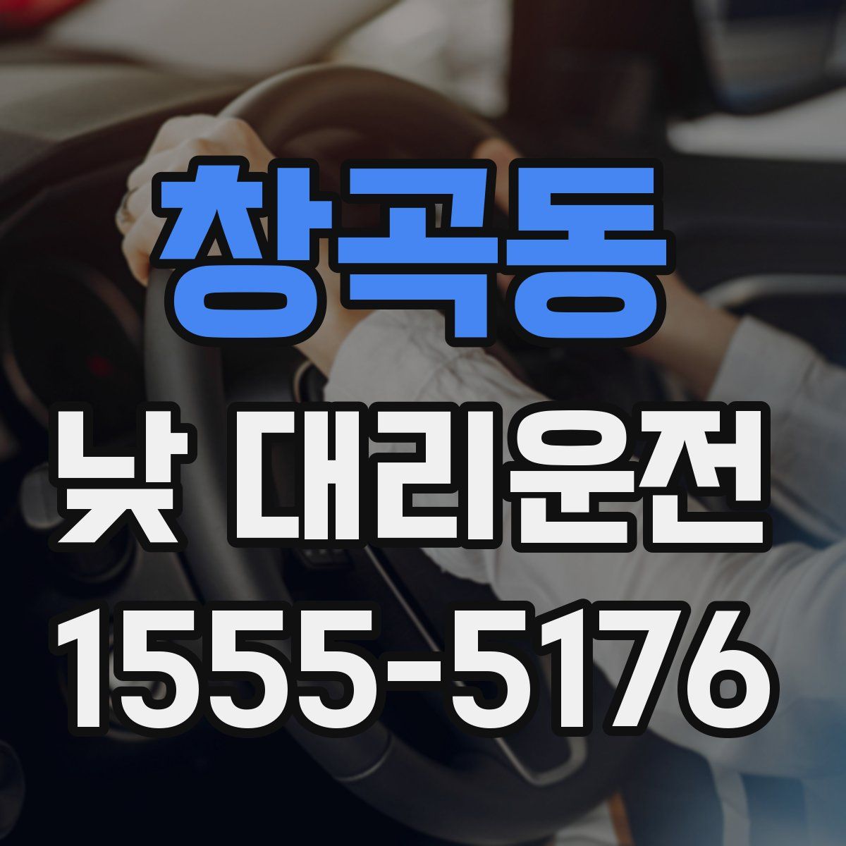 창곡동 낮 대리운전